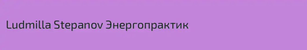 Ludmilla Stepanov Энергопрактик 